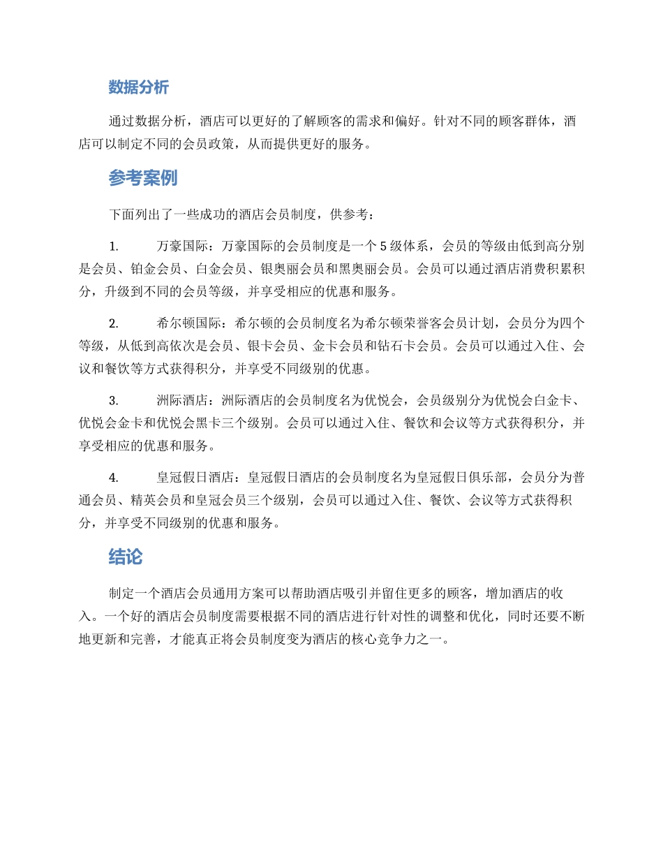 酒店会员通用方案_第2页