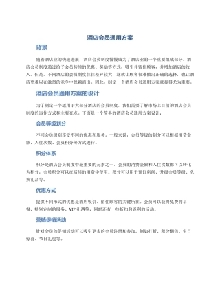 酒店会员通用方案