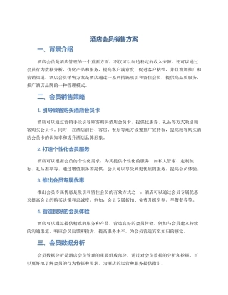 酒店会员销售方案