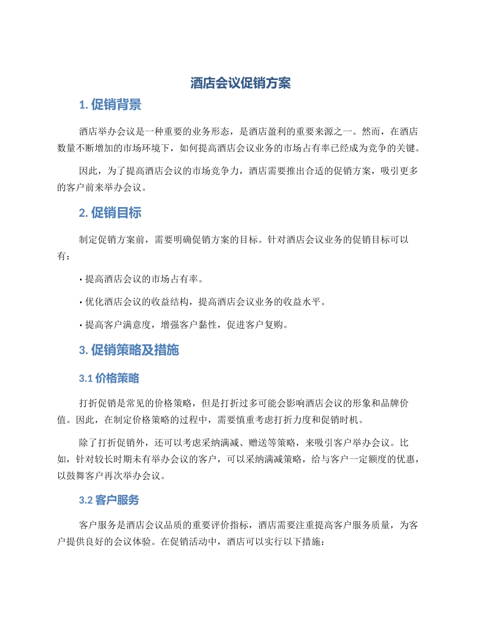 酒店会议促销方案_第1页