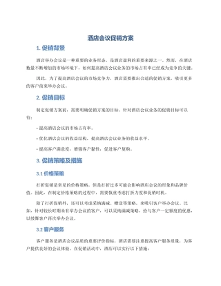 酒店会议促销方案