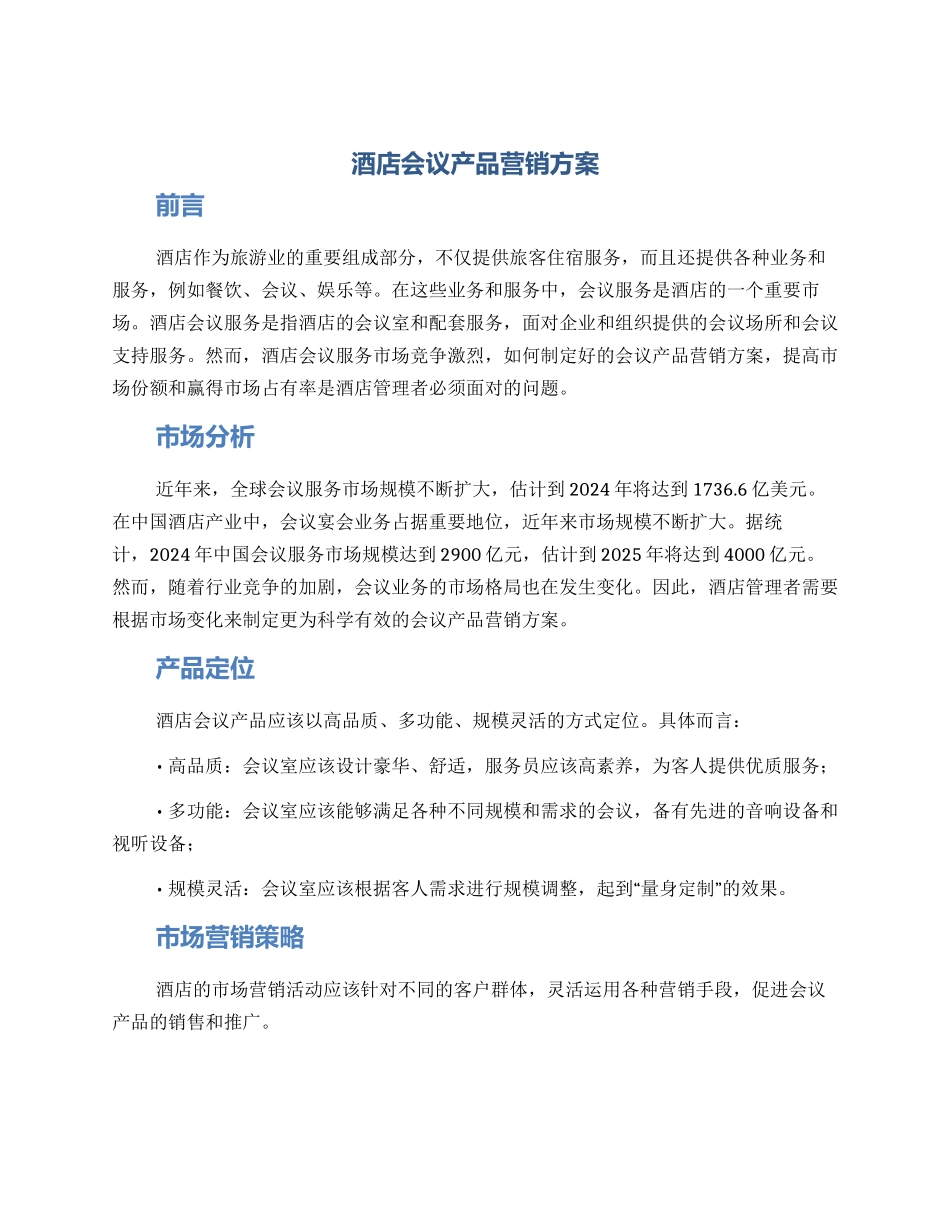酒店会议产品营销方案_第1页