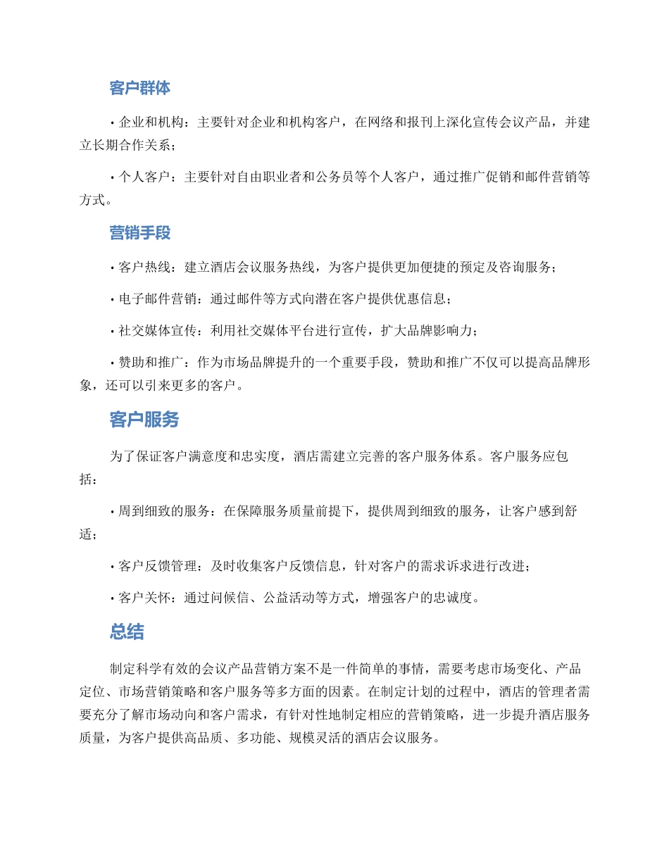 酒店会议产品营销方案_第2页