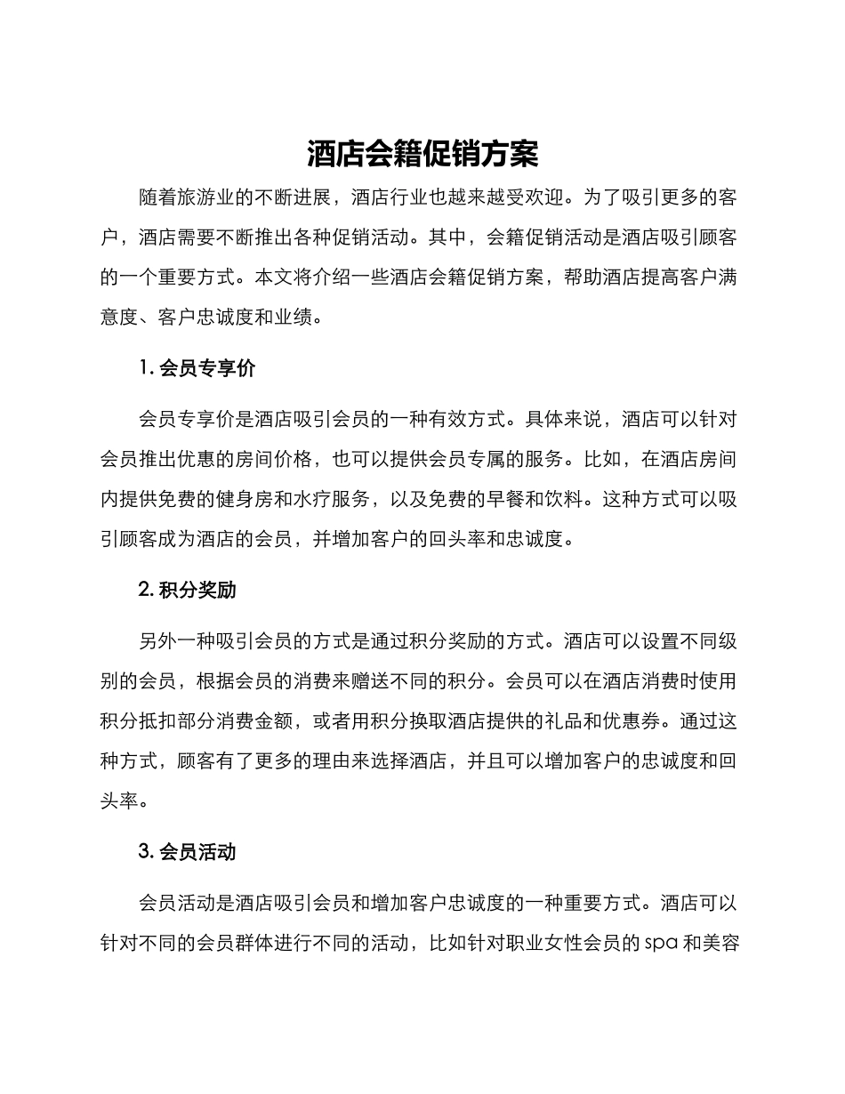 酒店会籍促销方案_第1页