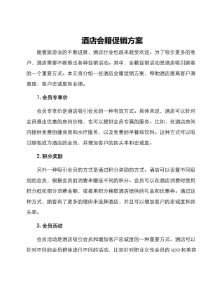 酒店会籍促销方案