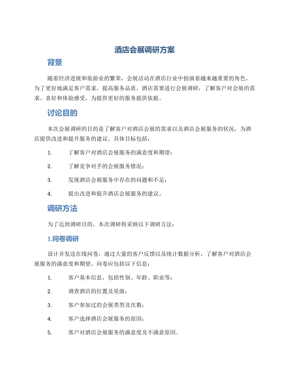 酒店会展调研方案_第1页