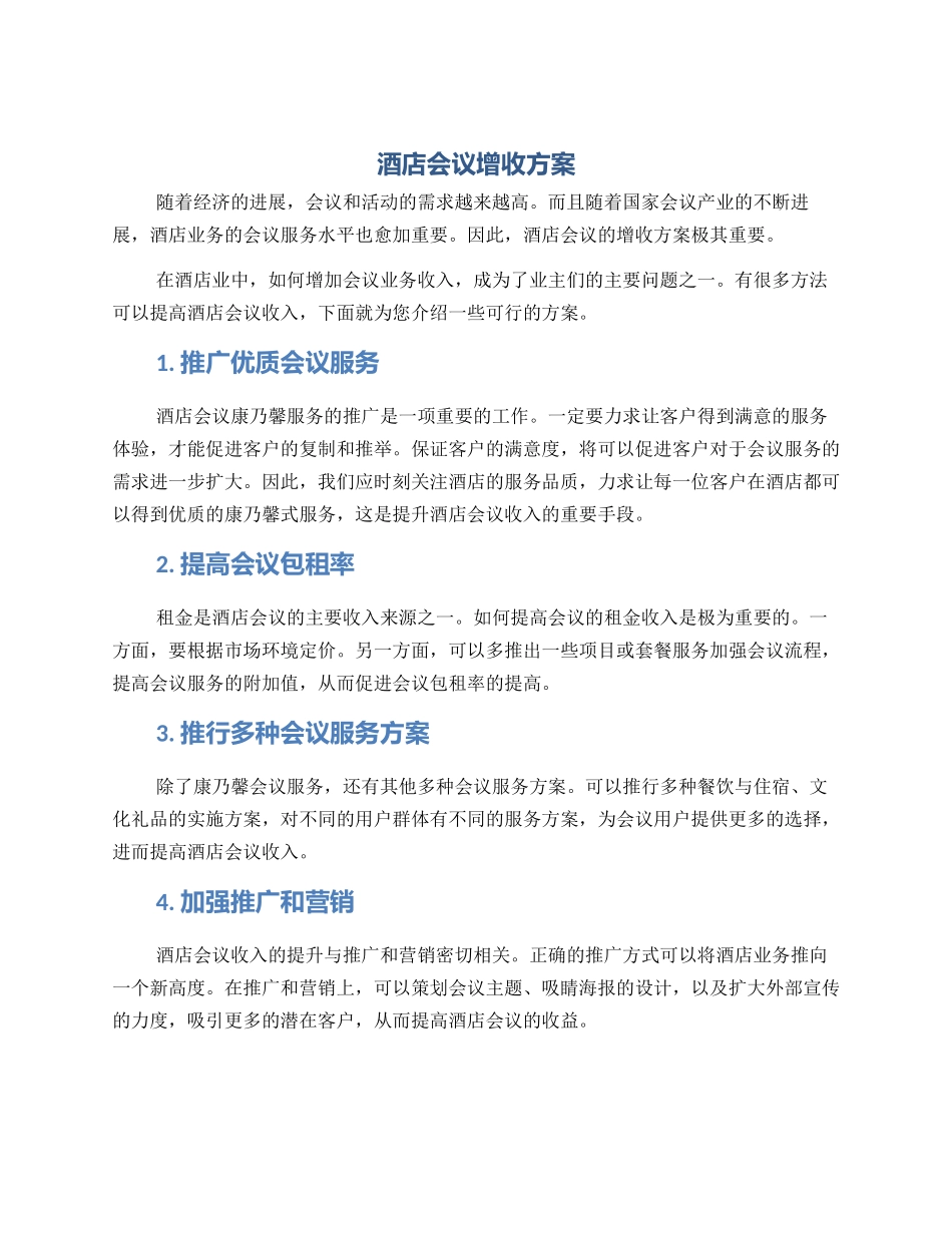 酒店会议增收方案_第1页