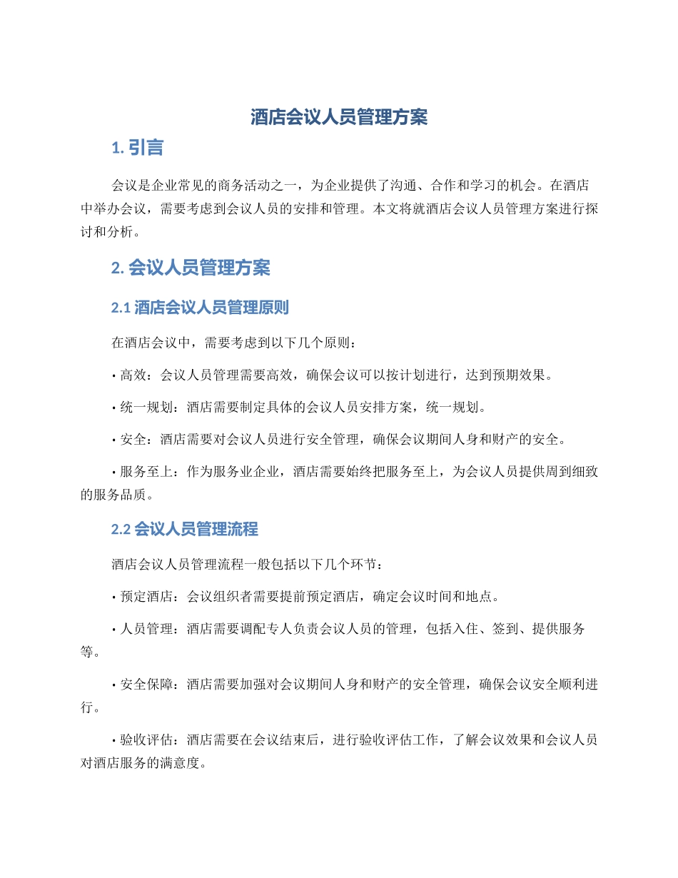 酒店会议人员管理方案_第1页