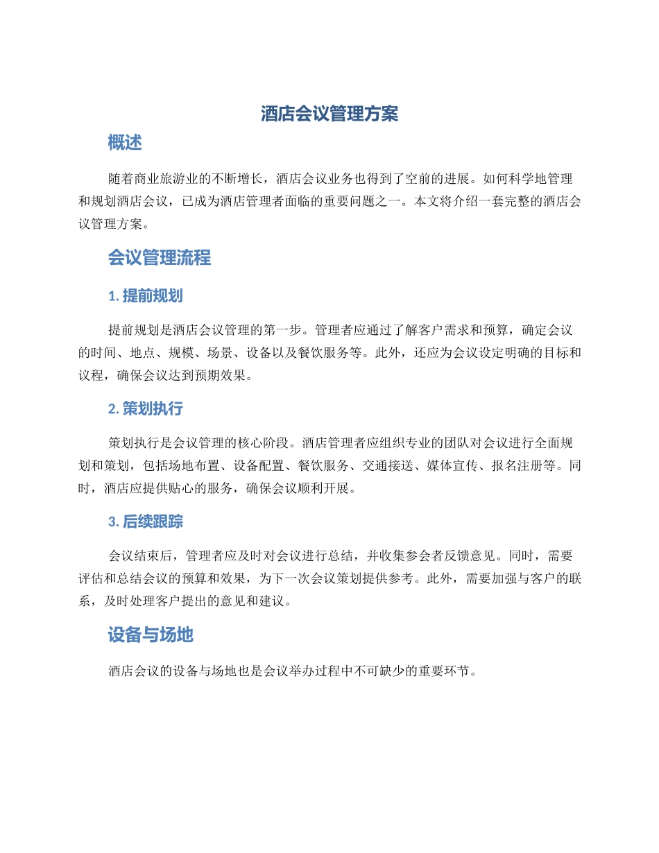 酒店会议管理方案_第1页