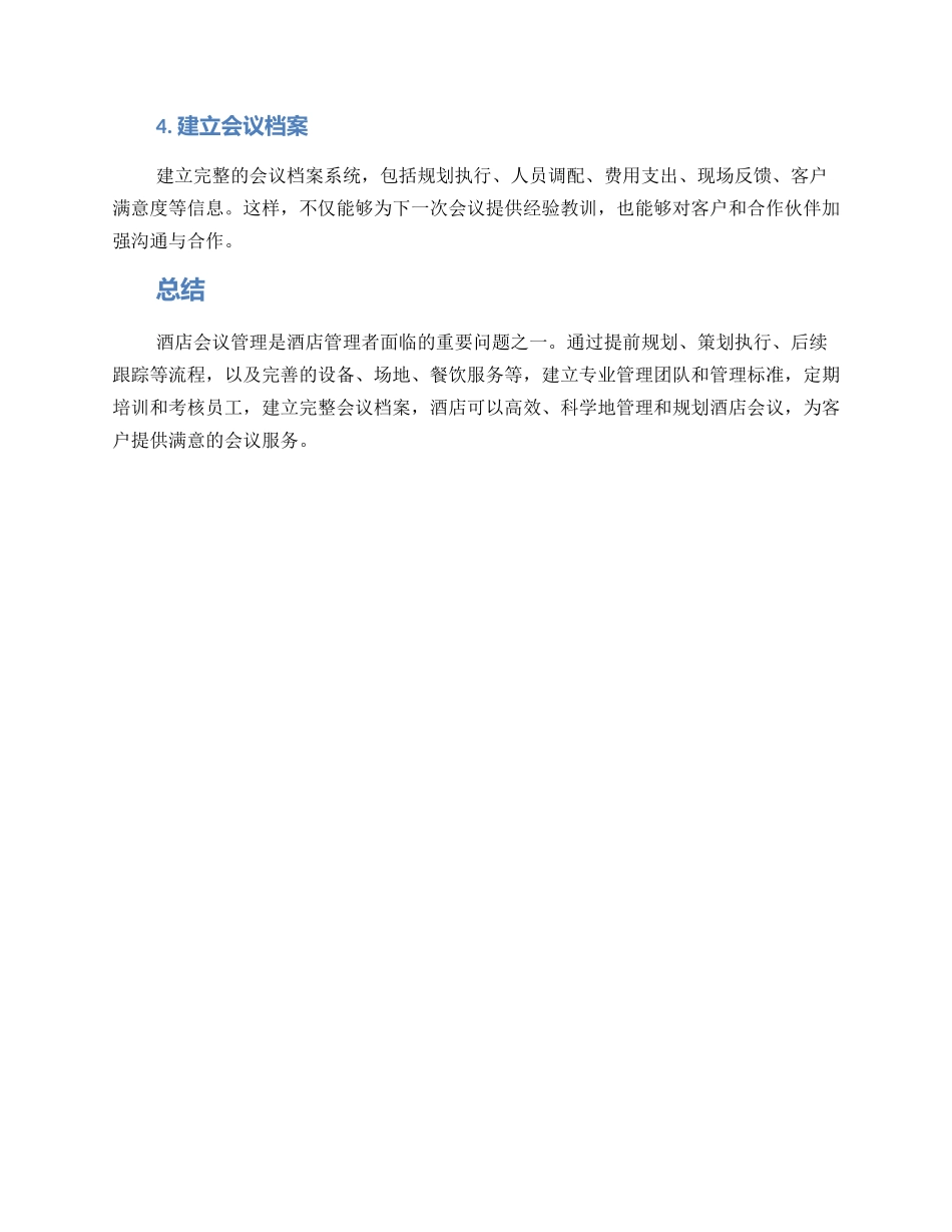酒店会议管理方案_第3页