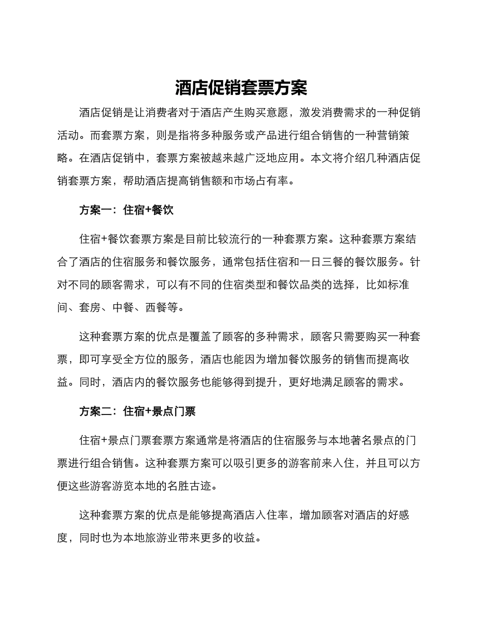 酒店促销套票方案_第1页