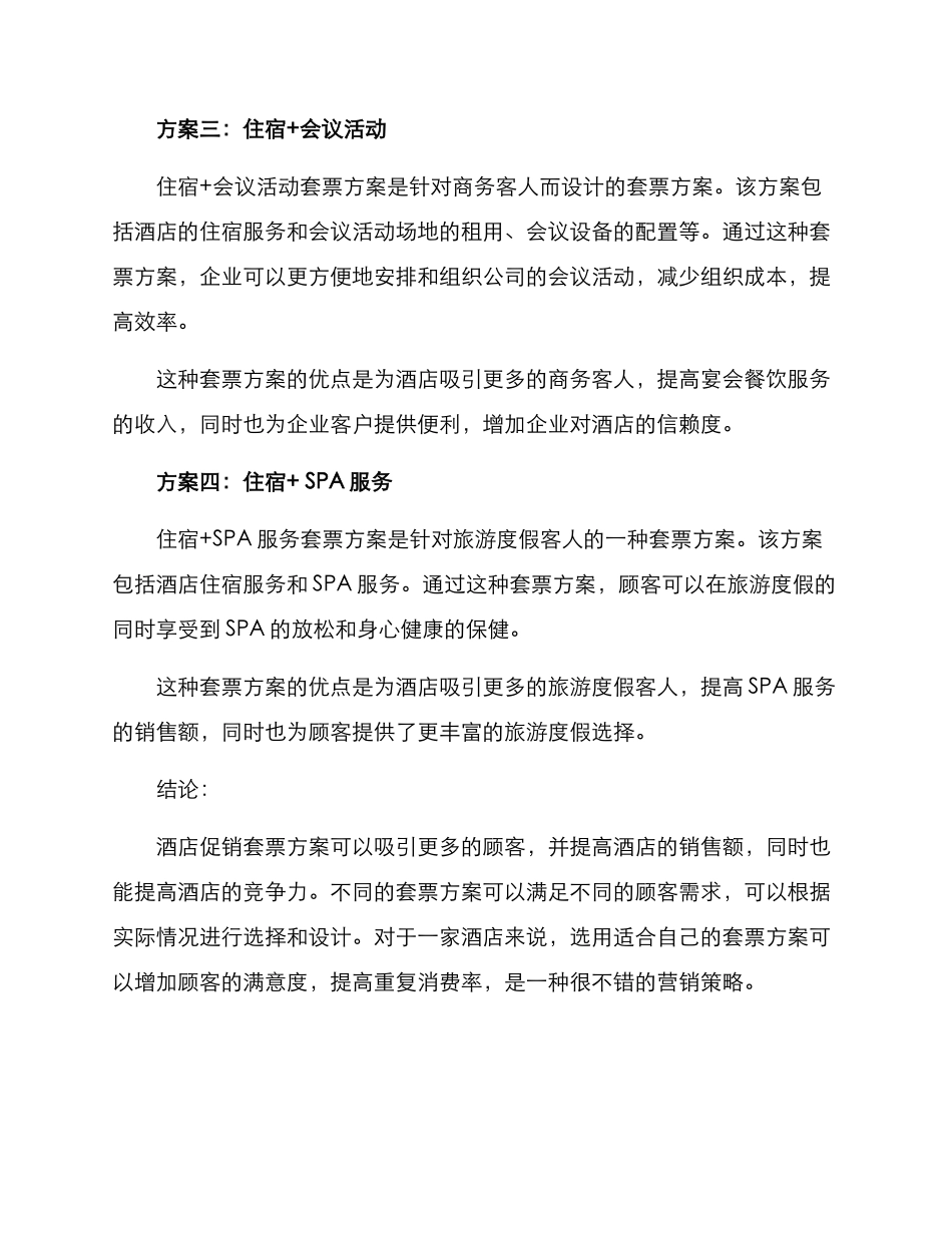 酒店促销套票方案_第2页