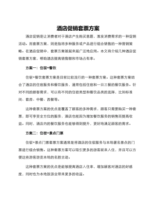酒店促销套票方案