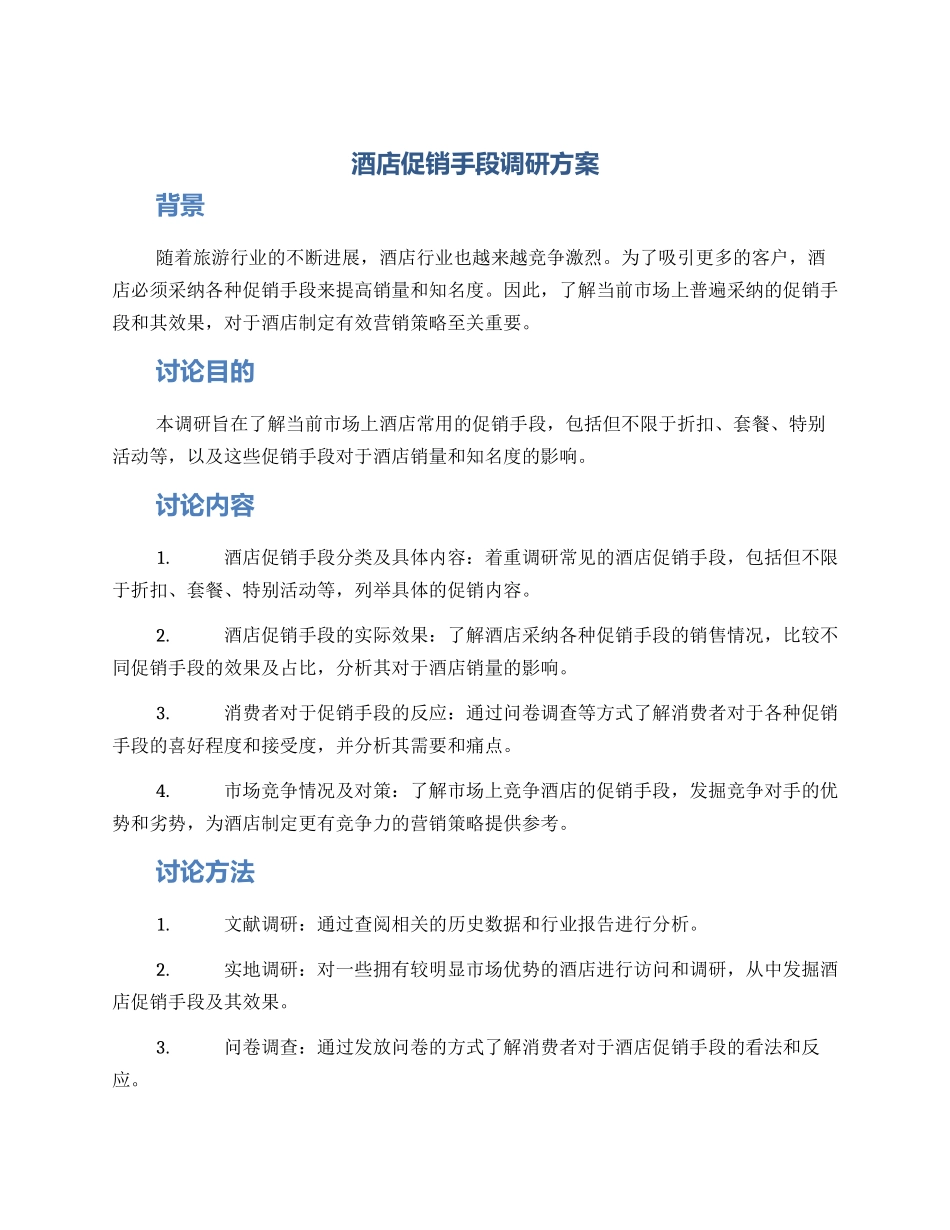 酒店促销手段调研方案_第1页