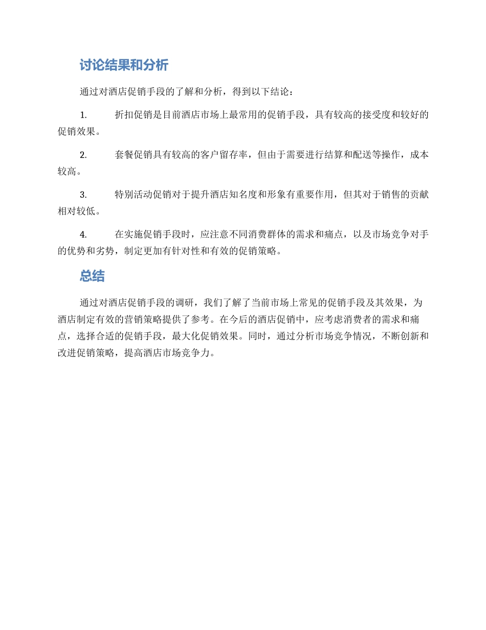 酒店促销手段调研方案_第2页