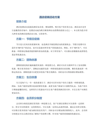 酒店促销活动方案