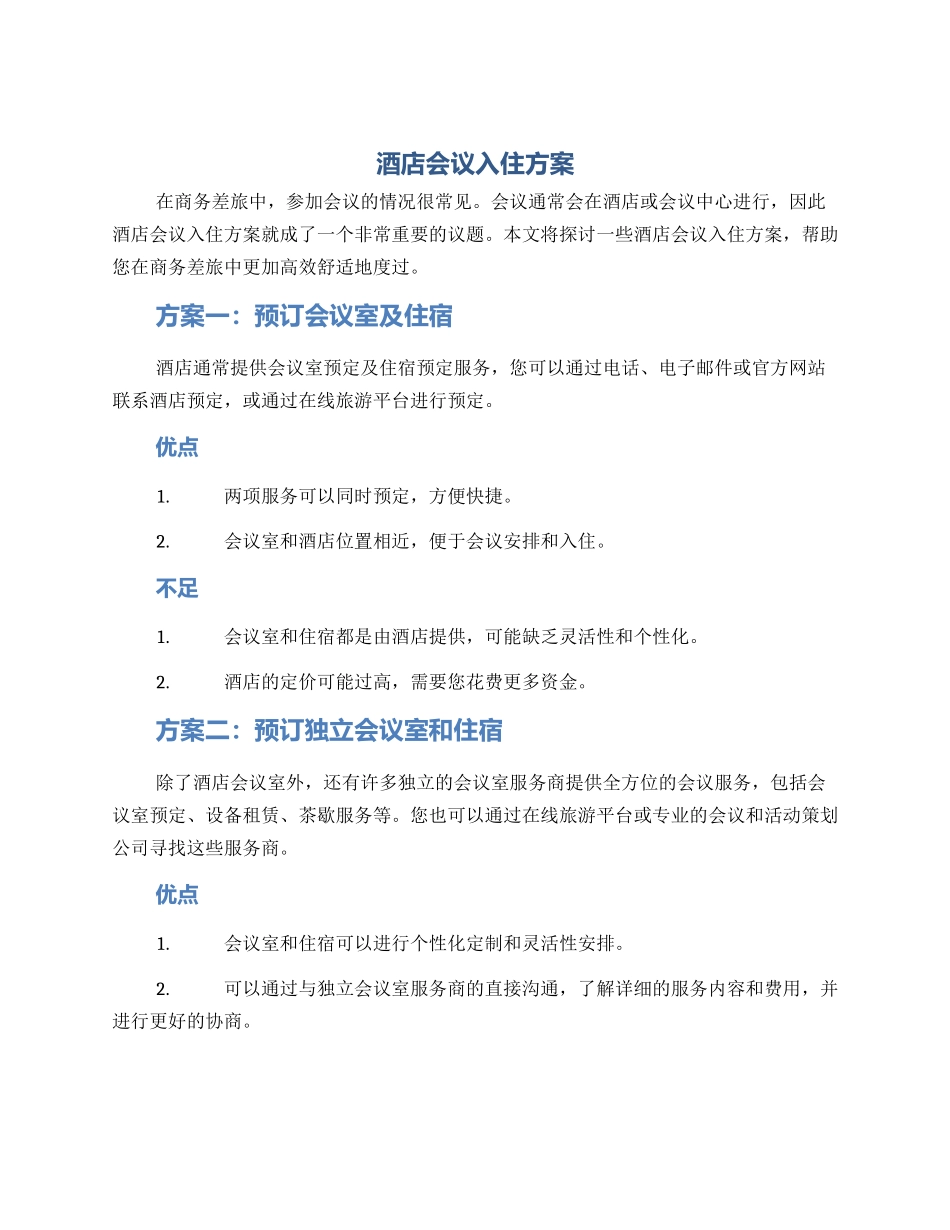 酒店会议入住方案_第1页