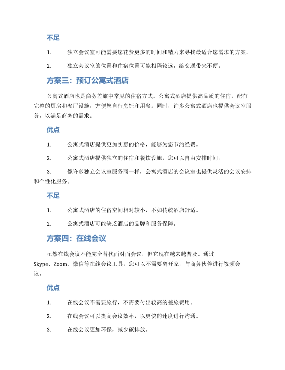 酒店会议入住方案_第2页