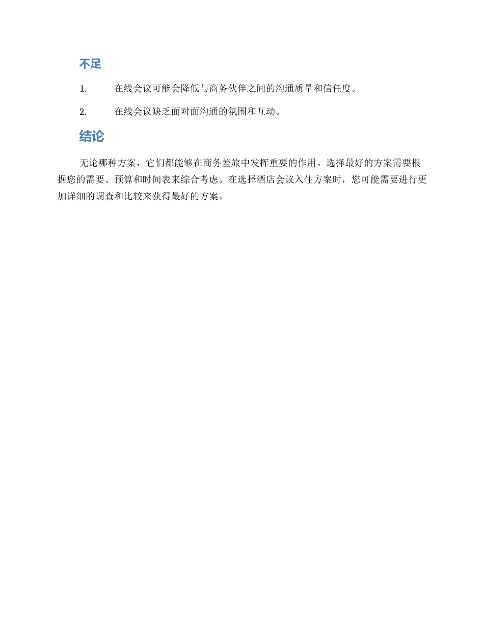 酒店会议入住方案_第3页