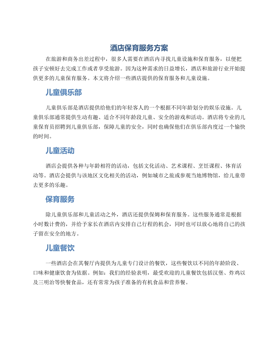 酒店保育服务方案_第1页