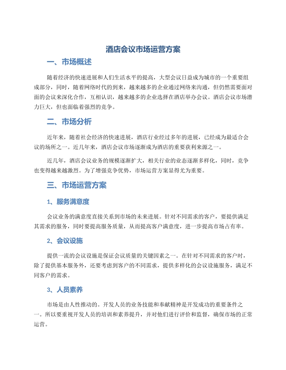 酒店会议市场运营方案_第1页