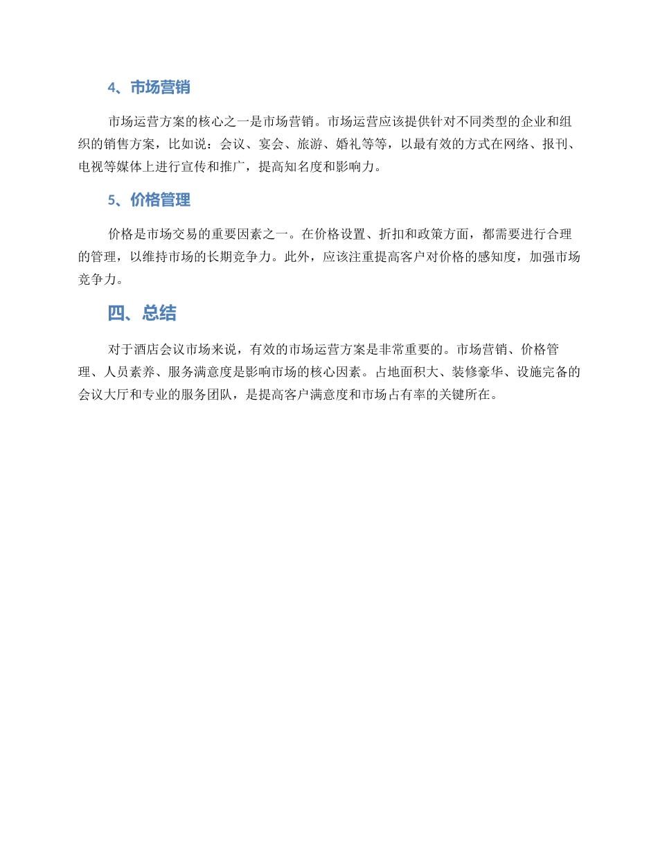 酒店会议市场运营方案_第2页