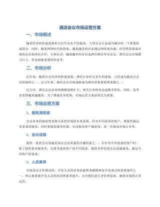 酒店会议市场运营方案