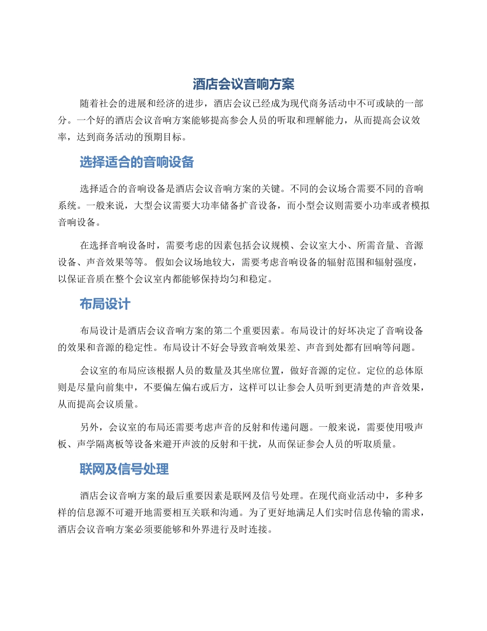 酒店会议音响方案_第1页