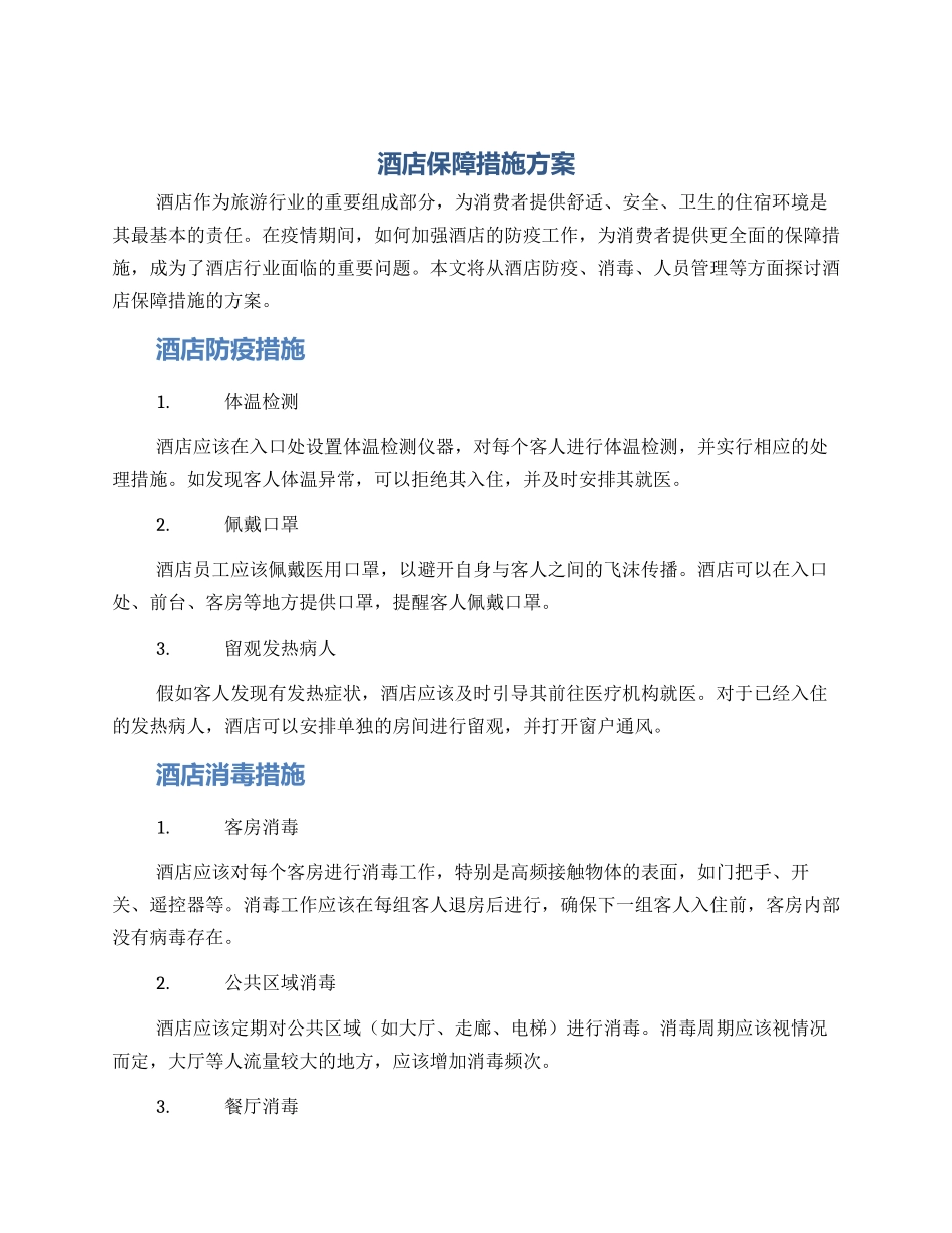酒店保障措施方案_第1页
