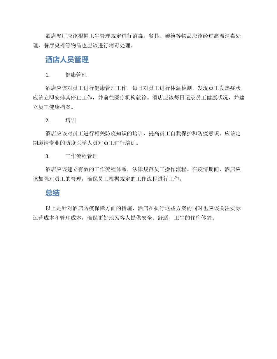 酒店保障措施方案_第2页