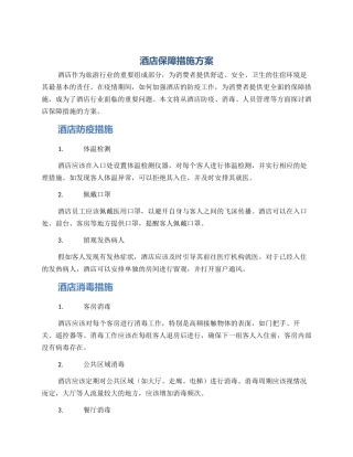 酒店保障措施方案