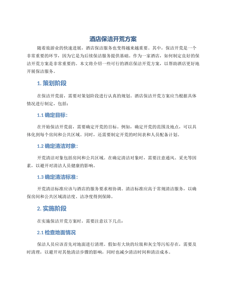酒店保洁开荒方案_第1页