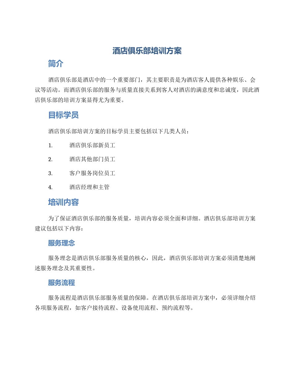 酒店俱乐部培训方案_第1页