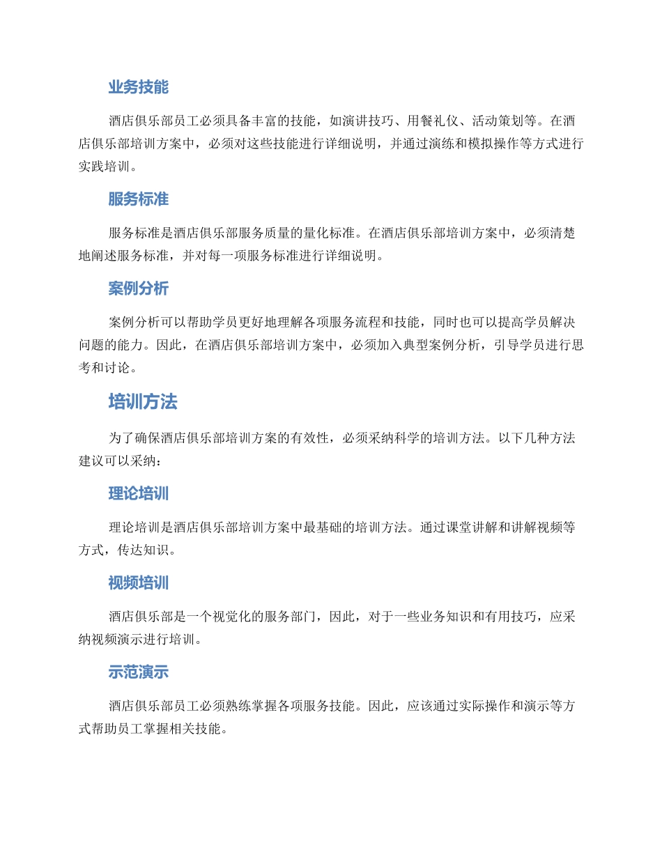 酒店俱乐部培训方案_第2页