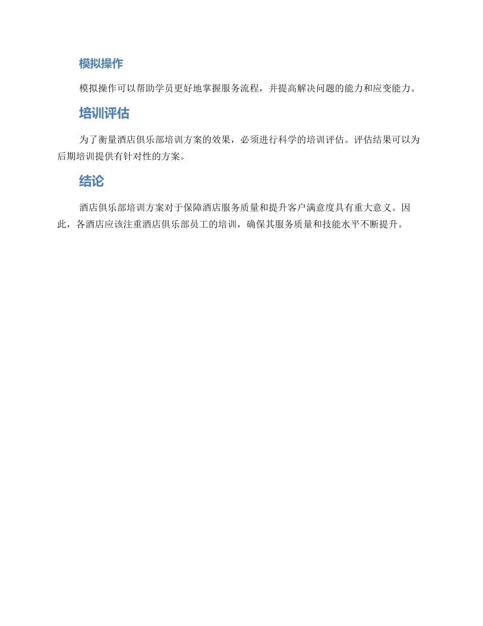 酒店俱乐部培训方案_第3页