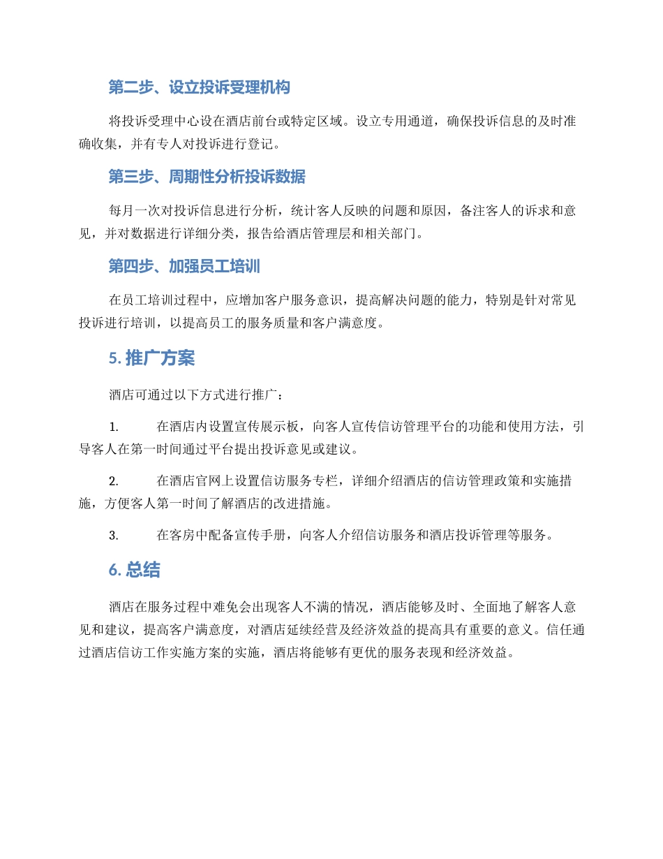 酒店信访工作实施方案_第2页