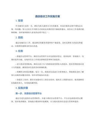 酒店信访工作实施方案