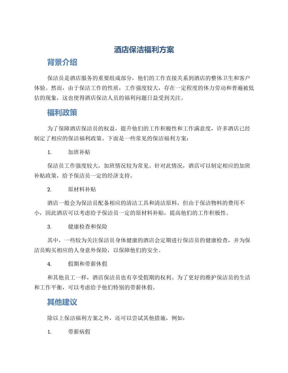酒店保洁福利方案_第1页