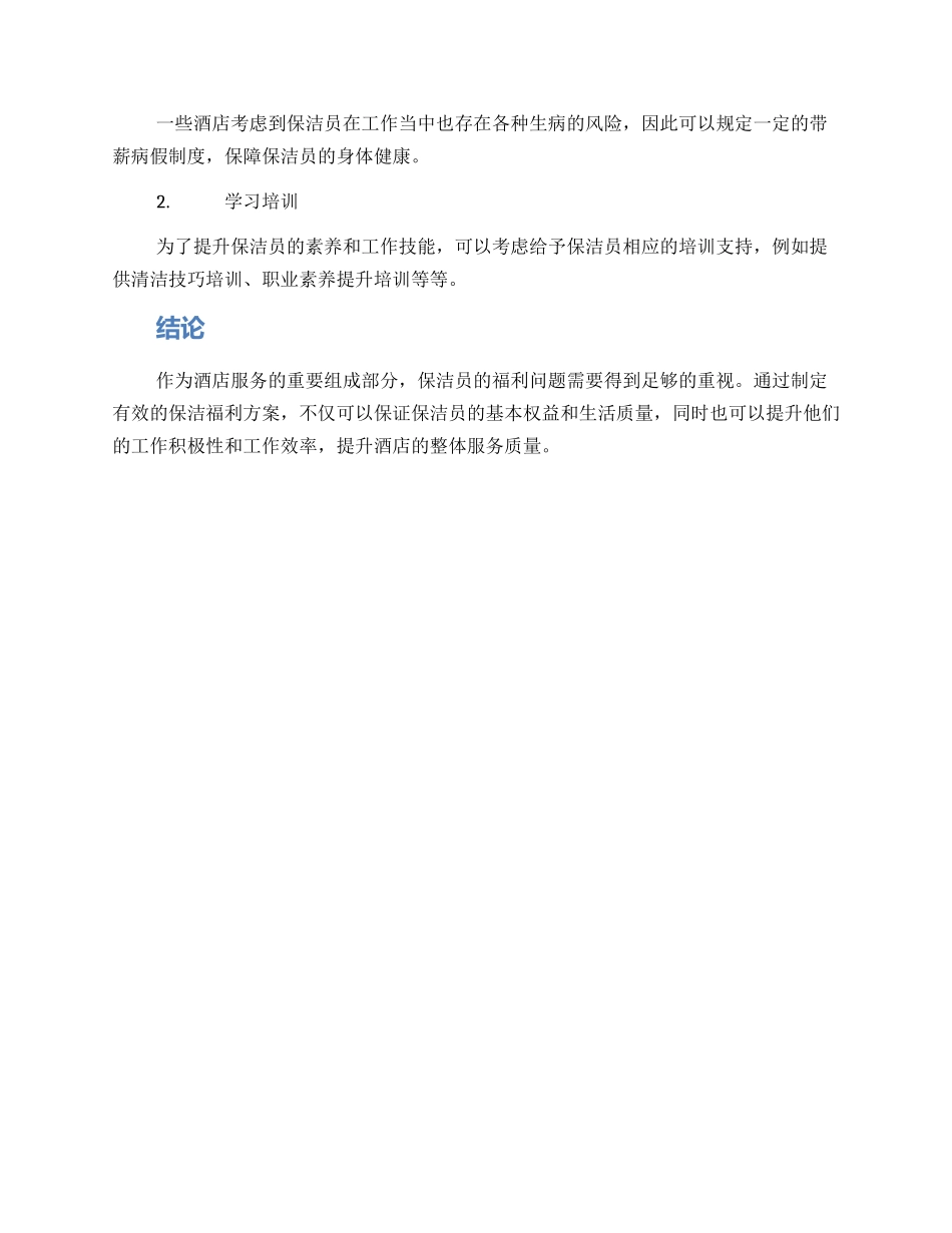 酒店保洁福利方案_第2页