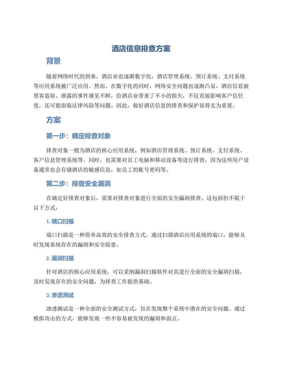 酒店信息排查方案_第1页