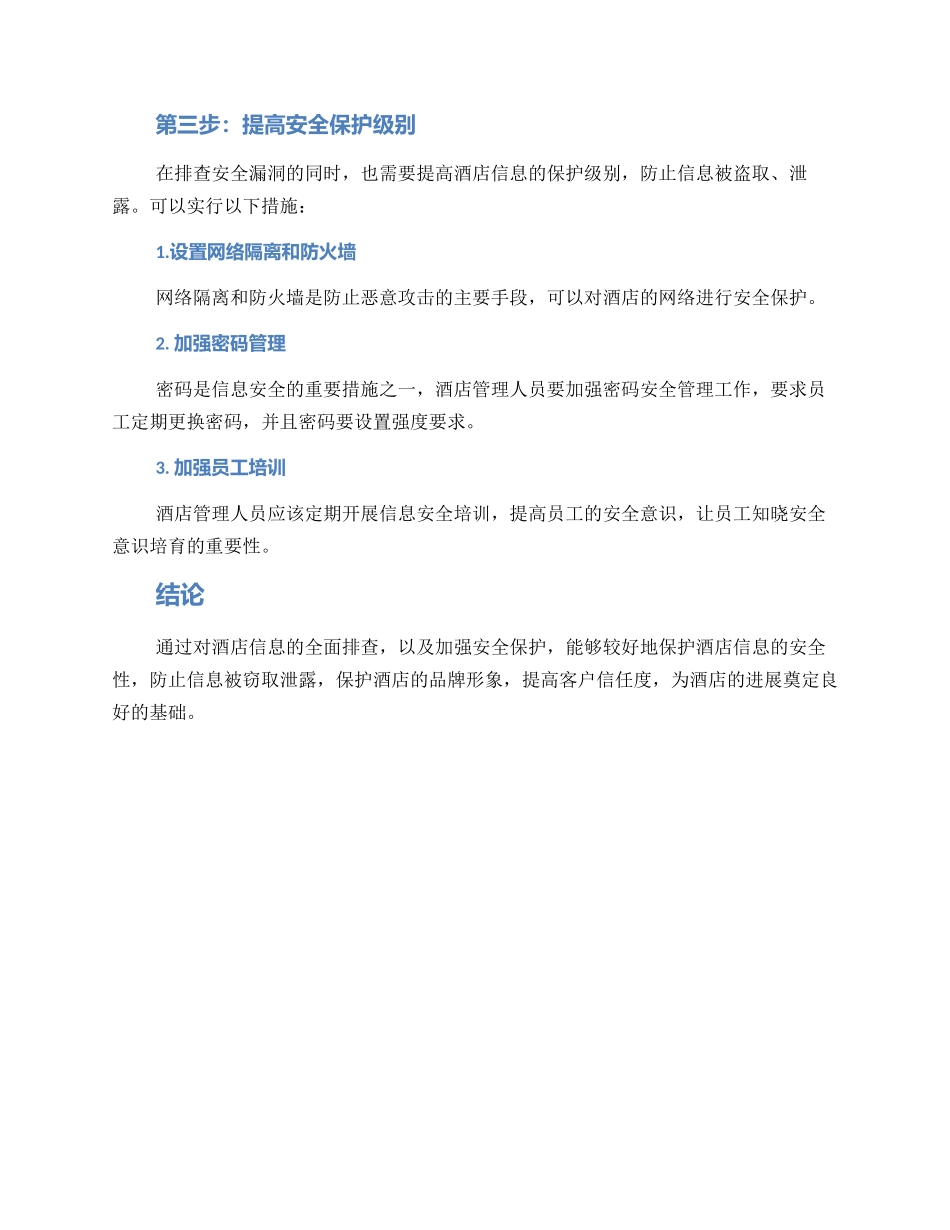 酒店信息排查方案_第2页