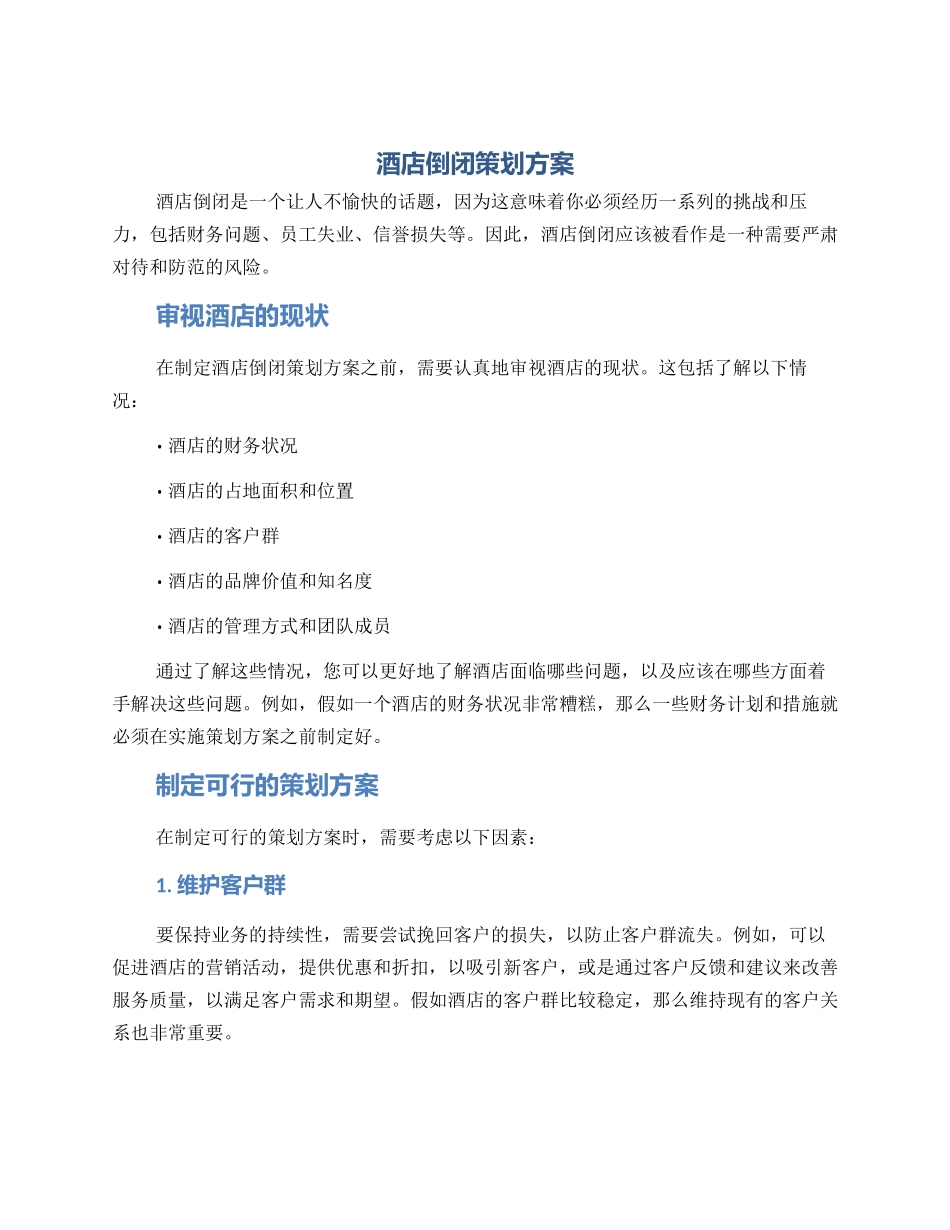 酒店倒闭策划方案_第1页