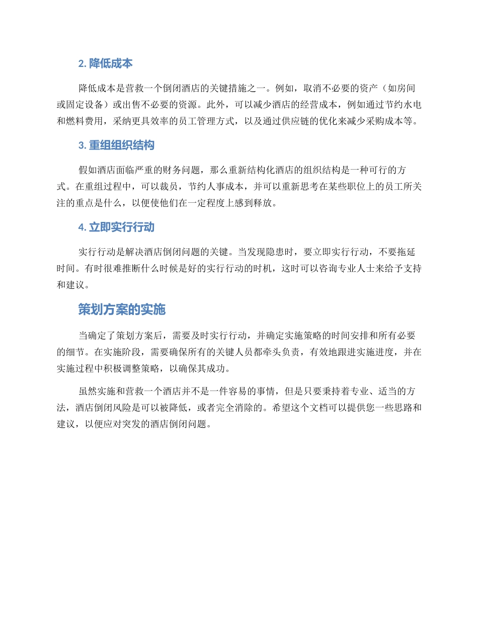 酒店倒闭策划方案_第2页