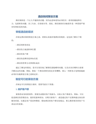 酒店倒闭策划方案