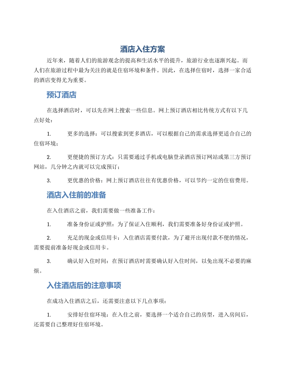 酒店入住方案_第1页