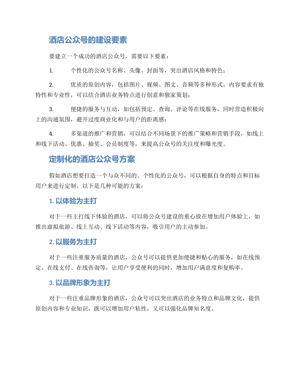 酒店公众号定制方案_第2页
