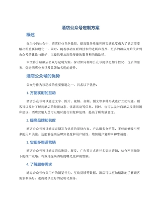 酒店公众号定制方案