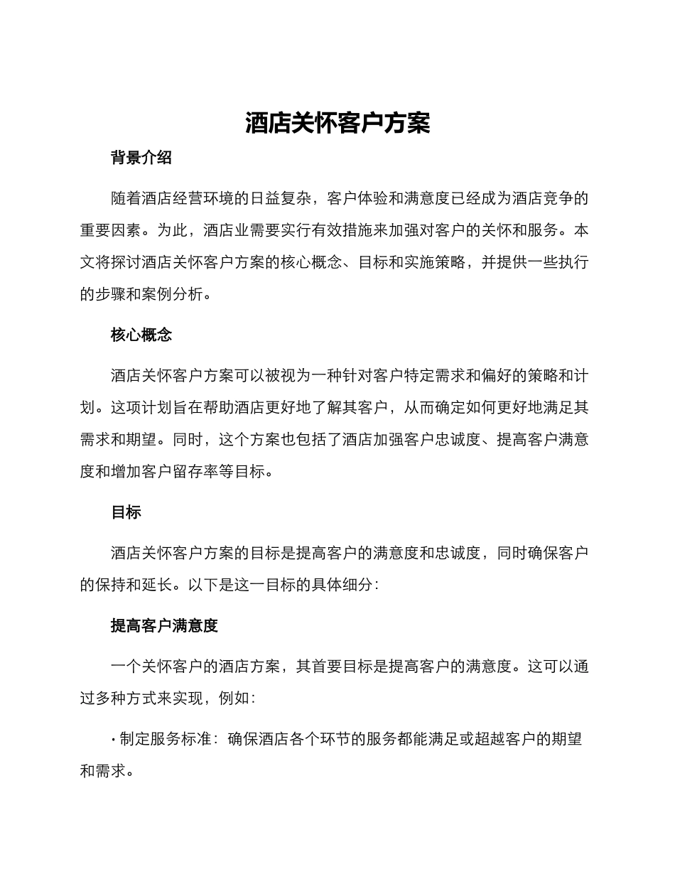 酒店关怀客户方案_第1页