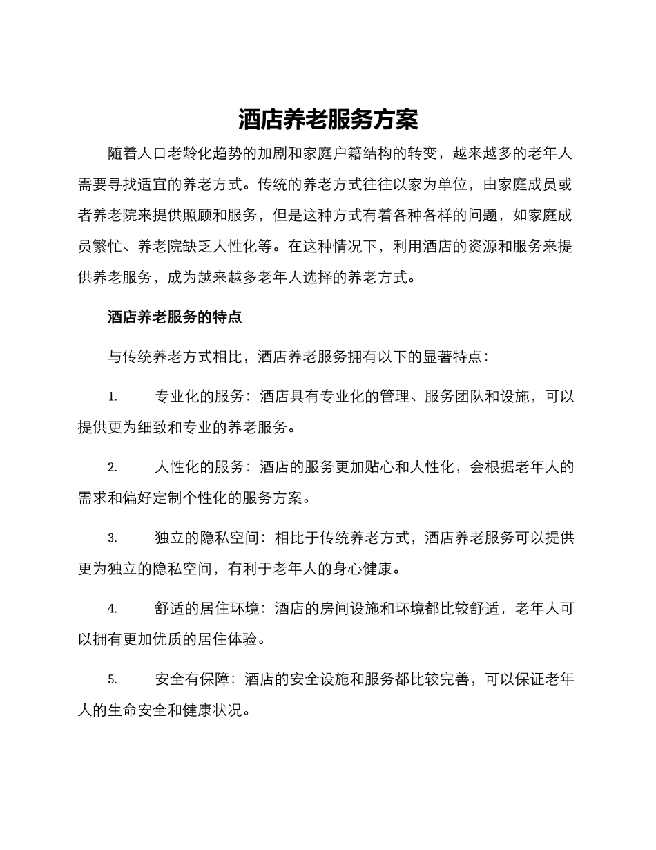 酒店养老服务方案_第1页