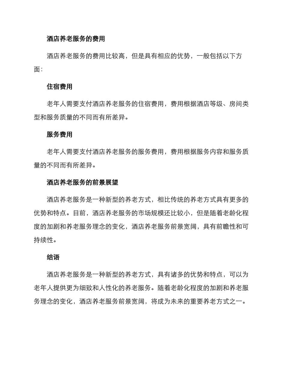 酒店养老服务方案_第3页